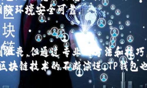   解决TP钱包转入后丢失的问题：六个步骤助你找回资产 /   
 guanjianci TP钱包丢失, 钱包转账, 资产找回, 加密货币 /guanjianci 

引言：数字货币时代中的资产安全  
随着数字货币的普及，越来越多人开始使用加密钱包来存储和管理他们的资产。然而，转账过程中的意外情况却时有发生。在这其中，TP钱包转入后丢失的现象引起了不少用户的关注和焦虑。今天，我们将深入探讨如何有效地解决这一问题，确保你的数字资产不再“迷失”。

一、了解TP钱包与丢失现象  
在开始解决问题之前，我们需要先了解什么是TP钱包。TP钱包是一款流行的加密货币钱包，支持多种数字货币的存储和管理。用户在操作时，有时会因网络延迟、错误地址或其他因素导致转账失败或资产丢失。  
那么，如何判断自己的资产是否真正“丢失”呢？如果在转账后你发现账户余额没有更新，而状态却显示为“已完成”，这通常是需要引起重视的信号。此时，用户应该冷静下来，避免慌乱，以便更好地处理后续问题。

二、核实交易记录  
第一步，核实交易记录是非常重要的。打开TP钱包，查看你的交易历史，确认是否真的存在转账记录。你可以在交易记录中找到每笔转账的详细信息，包括转账时间、金额以及接收地址。  
确保没有在转账过程中出现错误，比如选择了错误的接收地址。如果地址正确，可以继续进行下一步。

三、检查区块链状态  
接下来，你需要使用区块浏览器来检查你的交易状态。通过区块浏览器输入你的交易哈希值，查看交易的确切状态。该工具能够显示交易是否已被确认以及预计的确认时间。  
如果交易状态为“待确认”，那么这可能是网络繁忙造成的延迟。稍等片刻，有时候需要几个小时才能完成确认。一旦确认交易成功，资产应该会显示在receiving wallet中。

四、寻求专业支持  
如果经过上述步骤仍无法找回资产，建议寻求专业支持。联系TP钱包的客服，提供详细信息，包括转账记录、交易哈希和其他相关信息。  
在联系时，保持礼貌并耐心描述你的问题。专业团队通常能给出有效的解决方案或建议，帮助你找回丢失的资产。

五、提升安全意识  
预防胜于治疗。在使用TP钱包和其他数字货币钱包时，应该时刻保持安全意识。确保你的账户启用双重验证，定期备份钱包，并注意不随意泄露私钥。  
定期更新你的钱包应用程序，以确保你能享受最新的安全性和功能。此外，避免在公共网络下进行敏感操作，确保你的网络环境安全可靠。

六、总结与展望  
在数字货币迅速发展的时代，用户需要时刻保持警惕，以保护自己的资产安全。TP钱包转入后丢失的情况，虽然让人感到沮丧，但通过专业的方法和技巧，大多数情况都可以得到解决。  
希望大家在使用TP钱包时，能够充分理解相关操作流程，提高自身的安全意识，不再因为小失误导致大损失。未来，随着区块链技术的不断演进，TP钱包也会不断改善用户体验，让每位资产持有者都能更放心的保护自己的财富。