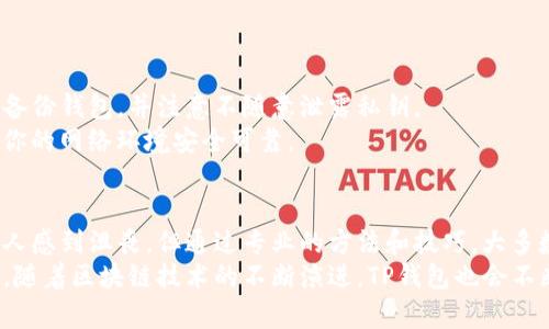   解决TP钱包转入后丢失的问题：六个步骤助你找回资产 /   
 guanjianci TP钱包丢失, 钱包转账, 资产找回, 加密货币 /guanjianci 

引言：数字货币时代中的资产安全  
随着数字货币的普及，越来越多人开始使用加密钱包来存储和管理他们的资产。然而，转账过程中的意外情况却时有发生。在这其中，TP钱包转入后丢失的现象引起了不少用户的关注和焦虑。今天，我们将深入探讨如何有效地解决这一问题，确保你的数字资产不再“迷失”。

一、了解TP钱包与丢失现象  
在开始解决问题之前，我们需要先了解什么是TP钱包。TP钱包是一款流行的加密货币钱包，支持多种数字货币的存储和管理。用户在操作时，有时会因网络延迟、错误地址或其他因素导致转账失败或资产丢失。  
那么，如何判断自己的资产是否真正“丢失”呢？如果在转账后你发现账户余额没有更新，而状态却显示为“已完成”，这通常是需要引起重视的信号。此时，用户应该冷静下来，避免慌乱，以便更好地处理后续问题。

二、核实交易记录  
第一步，核实交易记录是非常重要的。打开TP钱包，查看你的交易历史，确认是否真的存在转账记录。你可以在交易记录中找到每笔转账的详细信息，包括转账时间、金额以及接收地址。  
确保没有在转账过程中出现错误，比如选择了错误的接收地址。如果地址正确，可以继续进行下一步。

三、检查区块链状态  
接下来，你需要使用区块浏览器来检查你的交易状态。通过区块浏览器输入你的交易哈希值，查看交易的确切状态。该工具能够显示交易是否已被确认以及预计的确认时间。  
如果交易状态为“待确认”，那么这可能是网络繁忙造成的延迟。稍等片刻，有时候需要几个小时才能完成确认。一旦确认交易成功，资产应该会显示在receiving wallet中。

四、寻求专业支持  
如果经过上述步骤仍无法找回资产，建议寻求专业支持。联系TP钱包的客服，提供详细信息，包括转账记录、交易哈希和其他相关信息。  
在联系时，保持礼貌并耐心描述你的问题。专业团队通常能给出有效的解决方案或建议，帮助你找回丢失的资产。

五、提升安全意识  
预防胜于治疗。在使用TP钱包和其他数字货币钱包时，应该时刻保持安全意识。确保你的账户启用双重验证，定期备份钱包，并注意不随意泄露私钥。  
定期更新你的钱包应用程序，以确保你能享受最新的安全性和功能。此外，避免在公共网络下进行敏感操作，确保你的网络环境安全可靠。

六、总结与展望  
在数字货币迅速发展的时代，用户需要时刻保持警惕，以保护自己的资产安全。TP钱包转入后丢失的情况，虽然让人感到沮丧，但通过专业的方法和技巧，大多数情况都可以得到解决。  
希望大家在使用TP钱包时，能够充分理解相关操作流程，提高自身的安全意识，不再因为小失误导致大损失。未来，随着区块链技术的不断演进，TP钱包也会不断改善用户体验，让每位资产持有者都能更放心的保护自己的财富。