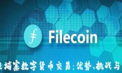 美国与柬埔寨数字货币交易：优势、挑战与未来