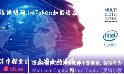 关于imToken钱包官网是否会关闭的问题，众多用户心中对此感到疑惑。imToken是一个广受欢迎的数字货币钱包，特别是在以太坊和ERC20代币的管理上，技术团队也一直在更新和维护。虽然没有官方的声明表示会关闭官网，但在区块链和加密货币的世界中，任何平台的未来都可能受到市场变化、监管政策、技术进步等多种因素的影响。那么，为了帮助用户更好地理解imToken钱包的现状和未来，我们可以从以下几个方面来展开讨论。

imToken钱包的背景和发展

imToken成立于2016年，致力于为用户提供安全、方便的数字资产管理平台。它不仅支持多种主流数字货币，还提供便利的交易和资产管理服务。imToken钱包因其用户友好的界面和出色的用户体验，迅速在市场上获得了广泛的认同。

随着去中心化金融（DeFi）和非同质化代币（NFT）的兴起，imToken也在不断创新，推出了诸如“Token Swap”“dApp浏览器”等功能。这些举措使得用户不仅可以保管自己的数字资产，还能够参与到区块链生态系统中。

官网存在的问题及其可能的影响

尽管imToken受到广泛欢迎，但其官网和相关服务也可能面临一些挑战。随着时间的推移，越来越多的仿冒网站开始出现，对用户的资金安全构成威胁。此外，合规性问题也逐渐浮出水面。不同国家对数字货币的监管政策各异，imToken作为一个国际化的平台，必须时刻关注这些变化。

如果imToken官网真的有关闭的风险，用户可能会失去访问其资产管理、交易和其他服务的渠道。这种情况下，用户应该保持警惕，并及时寻找官方的信息确认。为了避免资金损失，建议用户定期检查官方网站和相关社交媒体渠道。

用户如何保护自己的资产

即使在数字货币领域，安全始终是最重要的。在接收到任何关于imToken官网的变动信息时，用户应保持冷静。以下是一些保护自己数字资产的有效方法：

ul
    listrong确保使用官方渠道：/strong无论是下载app还是访问官网，都应通过官方渠道进行，避免进入仿冒网站。/li
    listrong启用双重身份验证：/strong为你的钱包启用双重身份验证，以增强安全性。/li
    listrong定期备份钱包：/strong确保定期备份你的私钥和助记词，以保证在遇到突发情况时可以恢复访问。/li
    listrong保持软件更新：/strong及时更新你的应用程序，以获取最新的安全补丁和功能。/li
/ul

未来的展望

虽然尚不清楚imToken官网的具体未来，但可以肯定的是，数字货币市场仍在不断发展。更多的人开始关注和使用数字资产，这为imToken及其他钱包提供了广阔的市场空间。同时，随着监管政策的逐渐明确，imToken如能适应这些变化，会有机会在市场上继续发展和壮大。

用户应保持对市场的敏感度，及时获取和分析相关的信息。通过社区、社交网络、新闻媒体等多种渠道，了解市场动态和钱包更新情况，可以帮助用户做出更明智的决策。

结论

总的来说，imToken钱包官网的关闭与否并没有明确的答案。用户应对任何潜在的风险和机会保持警觉，合理管理自己的数字资产。通过保持信息更新和采取必要的安全措施，可以在数字货币的海洋中探索出一条安全的道路。