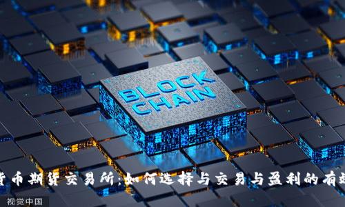 数字货币期货交易所：如何选择与交易与盈利的有效策略