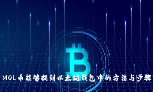 MOL币能够提到以太坊钱包中的方法与步骤