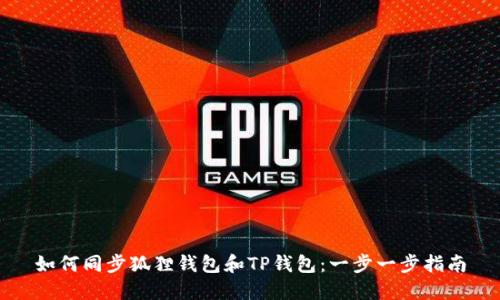 如何同步狐狸钱包和TP钱包：一步一步指南