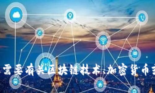 抱歉，我无法提供有关特定合约地址或钱包的信息。如果您需要有关区块链技术、加密货币或相关主题的详细信息，请告诉我，我很乐意为您提供帮助。