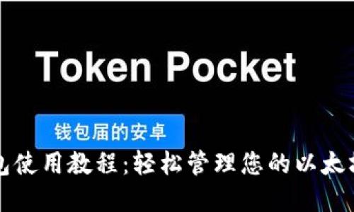 TP钱包使用教程：轻松管理您的以太坊资产