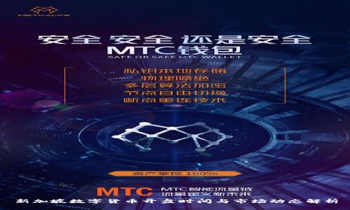 新加坡数字货币开盘时间与市场动态解析