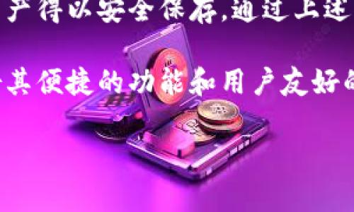 TP钱包（Trust Wallet）是一款受到广大用户欢迎的数字货币钱包。它支持多种主流加密货币的存储与管理，同时提供便捷的交易功能。虽然使用TP钱包的过程中，用户可能会遇到各种问题，其中包括登录地址是否可以更换的问题。为了更好地解答这个疑惑，我们需要深入了解TP钱包的相关设置和功能。

什么是TP钱包
TP钱包是一种去中心化的移动钱包，允许用户安全地存储他们的加密资产。它不仅支持以太坊及其ERC20代币，还支持比特币、波场和许多其他代币。用户可以随时随地管理他们的资产，进行交易，甚至参与去中心化金融（DeFi）项目。

TP钱包的登录地址概念
在讨论能否更换登录地址之前，我们首先需要明确“登录地址”的含义。在TP钱包中，用户的登录地址通常指的是他们的钱包地址。这个地址是用户在区块链上接收和发送加密货币的唯一标识，也可以看作是用户的账户号码。

更换登录地址的必要性与可行性
许多用户可能会希望更换他们的登录地址，原因有很多。例如，他们可能想要提升资金的安全性，或者是需要更新与旧地址相关的支付信息。但是，TP钱包的设计使得更换登录地址并没有提供直接的支持。

如何创建新的钱包地址
虽然用户不能直接更换登录地址，但可以创建一个新的钱包地址。通过以下步骤，用户可以轻松生成一个新地址：

ol
    li打开TP钱包应用，并输入登录凭证。/li
    li进入钱包页面，找到“创建新钱包”或“添加新账户”选项。/li
    li按照提示完成新钱包的设置并保存恢复短语。/li
/ol

导入现有钱包的资产
一旦用户创建了新的钱包地址，他们可以将资金从旧地址转移到新地址。这可以通过发送交易来实现。

重视安全性
在使用TP钱包时，安全性是重中之重。用户需要妥善保管他们的恢复短语和私钥。无论是在创建新钱包，还是在与他人分享地址时，确保信息的安全性都是必不可少的。

总结
在TP钱包中，用户不能直接更换登录地址，但可以通过创建新的钱包地址来实现资金的重新管理。用户应时刻关注钱包的安全，确保加密资产得以安全保存。通过上述步骤，用户可以顺利过渡到新的钱包地址，保持在数字资产管理上的灵活性。

随着区块链技术的不断发展，用户在选择使用数字钱包时应仔细考虑各种因素，包括安全性、用户体验以及支持的交易类型等。TP钱包凭借其便捷的功能和用户友好的界面，成为了不少用户的首选。然而，用户在使用过程中，应定期检查自己的钱包安全设置，以防止潜在的安全威胁。

希望这篇文章能够帮助您更好地理解TP钱包登录地址的相关问题。如有任何疑问或需要进一步的信息，欢迎随时咨询。