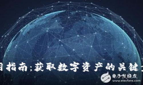 以太坊钱包使用指南：获取数字资产的关键步骤与安全建议