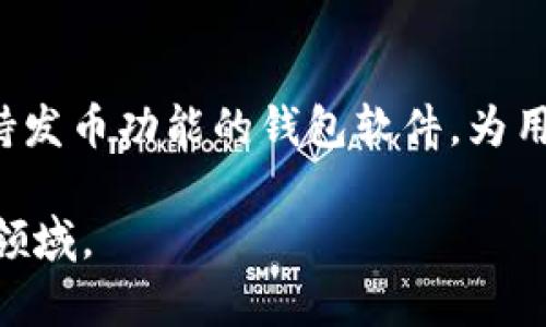 一文解答：TP钱包是否支持一键发币功能

TP钱包, 一键发币, 数字资产, 加密货币/guanjianci

近年来，随着数字资产和加密货币的迅猛发展，越来越多的人开始关注区块链技术和钱包的应用。TP钱包作为一款备受欢迎的数字钱包，其功能和便捷性吸引了大量用户。而在众多用户的实际使用中，“一键发币”这一功能成为了一个热点话题。那么，TP钱包到底能否实现一键发币呢？接下来，我们将关注这一功能的具体实现，以及它对用户的意义。

一、什么是TP钱包？
TP钱包是一款支持多种公链的数字资产钱包。它允许用户安全地存储、管理、交易和转移他们的数字资产，钱包中支持的币种种类繁多，从主流的比特币、以太坊到许多新兴的山寨币。TP钱包的安全性和便利性是它备受用户推崇的主要原因。

二、一键发币功能解析
所谓的一键发币，指的是用户可以通过简单的操作，快速生成自己的数字货币或代币。这个过程通常不需要复杂的编程知识，用户只需输入一些基本参数，如代币名称、符号、总供应量等，系统便能够在后台完成一系列复杂的合约部署工作。

三、TP钱包的一键发币支持情况
经过调查了解，TP钱包本身并不直接支持一键发币功能。然而，用户可以通过与TP钱包结合的第三方服务平台来实现这一功能。这些平台通常会提供一个友好的界面，帮助用户创建各种类型的代币，而一旦代币创建完毕，用户便可以轻松地将其存入TP钱包中进行管理和使用。

四、使用第三方服务进行发币的流程
虽然TP钱包不直接支持一键发币，但通过第三方服务，用户仍能实现这一目标。以下是一般的发币流程：
ol
    li选择合适的第三方服务平台：用户需要在网络上寻找一些提供代币创建服务的平台。/li
    li填写代币信息：在平台上，用户需要输入代币名称、符号、总供应量等基本信息。/li
    li设置参数：一些平台会让用户选择代币的性质，如是否可增发、是否可销毁等。/li
    li提交请求：填写完成后，用户可以提交创建请求，通常请求会涉及一些网络手续费。/li
    li部署智能合约：平台会在后台生成智能合约，并将其部署在区块链上。一旦完成，用户便拥有了新的代币。/li
    li将代币转入TP钱包：用户可以将新生成的代币地址添加到TP钱包中，便于管理。/li
/ol

五、发币的注意事项
在线上发行自己的代币虽然听起来简单，但也需注意几个重要事项：
ul
    li合法性：发币的过程中需避免涉及任何法律风险，特别是在一些地区对加密货币有严格监管的情况下。/li
    li安全性：选择信誉良好的第三方平台，确保代币发行的安全无风险。/li
    li市场需求：在决定发行代币之前，需要考虑市场需求，以避免资金及时间的浪费。/li
/ul

六、一键发币的潜在价值
允许用户发币的功能可以极大地加快项目的推进速度，特别是在创业领域。对于想要进行众筹的初创公司，推出自己的代币往往能吸引更多的关注和投资。在某种程度上，一键发币降低了创业的门槛，让普通人也能够参与到区块链生态中。

七、总结与展望
综上所述，TP钱包虽然不直接支持一键发币，但通过第三方服务，用户同样能够实现简单便捷的代币发行。随着区块链技术的不断发展，未来可能会出现更多支持发币功能的钱包软件，为用户带来更大的便利。而对于想要进入加密货币领域的朋友们，充分了解这些工具及其背后的技术无疑是非常有价值的。

希望这篇文章能够帮助你更好地理解TP钱包与一键发币的相关知识。如果你有更多关于数字资产的疑问，欢迎继续关注我们的后续内容，共同探索这片新兴的领域。