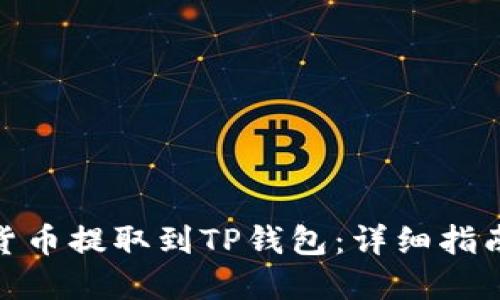 如何将数字货币提取到TP钱包：详细指南与操作步骤