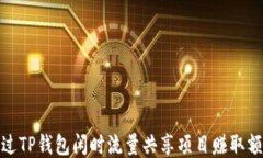 如何通过TP钱包闲时流量共享项目赚取额外收入