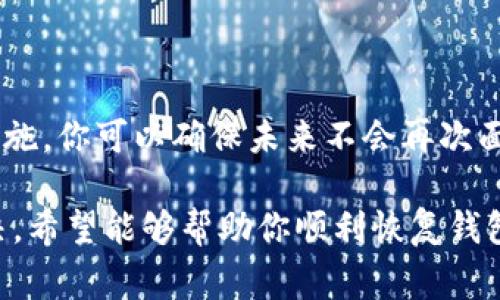 在电子钱包的使用过程中，用户经常会面临一些问题，尤其是钱包的恢复。如果你在使用TP钱包（Trust Wallet）时出现无法恢复的情况，可以参考以下的步骤和建议，以便找回你的资产。

1. 理解TP钱包的恢复机制
TP钱包是一款去中心化的数字资产管理工具。它让用户拥有私钥，从而可以完全掌控自己的资产。恢复TP钱包通常依赖于一个恢复短语，也就是被称为助记词的12到24个单词。如果你在创建钱包时保存了这个助记词，你可以通过输入这串单词来恢复钱包。

2. 确保助记词的准确性
如果你在恢复钱包的过程中遇到了问题，首先要检查输入的助记词是否准确。注意以下几点：
ul
    li确认助记词的单词顺序是否正确。/li
    li确保没有拼写错误，包括大小写和空格。/li
    li确保使用的是正确的助记词版本，有些钱包可能会使用不同的助记词标准。/li
/ul

3. 尝试不同的恢复方式
除了使用助记词恢复钱包外，TP钱包还提供其他一些恢复方式。你可以尝试以下方法：
ul
    li如果你曾经设置过密码，尝试使用该密码进行恢复。/li
    li检查是否在其他设备上登陆过TP钱包，可能你可以在其他设备上找到助记词或密码。/li
/ul

4. 联系客户支持
如果你尝试了上述步骤仍然无法恢复钱包，建议你联系TP钱包的客户支持团队。他们的专业人员可以帮助你分析具体情况并提供有针对性的建议。

5. 预防未来的问题
为了避免将来再次遇到钱包无法恢复的情况，以下是一些实用的建议：
ul
    li在安全的地方保存助记词，最好是将其写下来并存放在物理环境中，而非仅仅保存在电子设备中。/li
    li定期备份你的钱包数据，确保在设备丢失或故障时可以顺利恢复。/li
    li了解和学习TP钱包的相关操作，熟悉其功能和设置。/li
/ul

6. 了解安全风险
恢复钱包的过程中，也要注意安全风险。避免在公共网络中输入助记词，确保自己的设备没有被恶意软件感染。

7. 结论
TP钱包的恢复可能会让人感到沮丧，但只要遵循上述步骤，还是有机会找回你的资产的。同时，借助适当的预防措施，你可以确保未来不会再次面临类似的困扰。记得保持冷静，仔细核实每一步的细节，一定能找到解决方案。

以上是关于TP钱包恢复的基本信息与策略。如果你在实际操作中遇到具体问题，可以根据上述步骤逐一尝试解决，希望能够帮助你顺利恢复钱包。