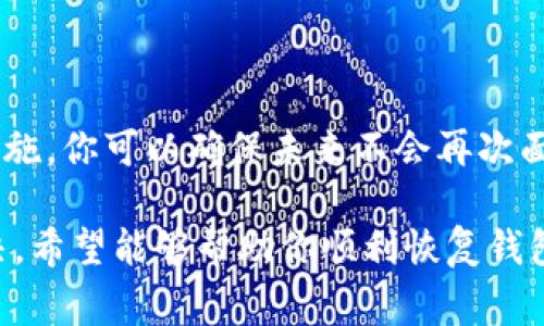 在电子钱包的使用过程中，用户经常会面临一些问题，尤其是钱包的恢复。如果你在使用TP钱包（Trust Wallet）时出现无法恢复的情况，可以参考以下的步骤和建议，以便找回你的资产。

1. 理解TP钱包的恢复机制
TP钱包是一款去中心化的数字资产管理工具。它让用户拥有私钥，从而可以完全掌控自己的资产。恢复TP钱包通常依赖于一个恢复短语，也就是被称为助记词的12到24个单词。如果你在创建钱包时保存了这个助记词，你可以通过输入这串单词来恢复钱包。

2. 确保助记词的准确性
如果你在恢复钱包的过程中遇到了问题，首先要检查输入的助记词是否准确。注意以下几点：
ul
    li确认助记词的单词顺序是否正确。/li
    li确保没有拼写错误，包括大小写和空格。/li
    li确保使用的是正确的助记词版本，有些钱包可能会使用不同的助记词标准。/li
/ul

3. 尝试不同的恢复方式
除了使用助记词恢复钱包外，TP钱包还提供其他一些恢复方式。你可以尝试以下方法：
ul
    li如果你曾经设置过密码，尝试使用该密码进行恢复。/li
    li检查是否在其他设备上登陆过TP钱包，可能你可以在其他设备上找到助记词或密码。/li
/ul

4. 联系客户支持
如果你尝试了上述步骤仍然无法恢复钱包，建议你联系TP钱包的客户支持团队。他们的专业人员可以帮助你分析具体情况并提供有针对性的建议。

5. 预防未来的问题
为了避免将来再次遇到钱包无法恢复的情况，以下是一些实用的建议：
ul
    li在安全的地方保存助记词，最好是将其写下来并存放在物理环境中，而非仅仅保存在电子设备中。/li
    li定期备份你的钱包数据，确保在设备丢失或故障时可以顺利恢复。/li
    li了解和学习TP钱包的相关操作，熟悉其功能和设置。/li
/ul

6. 了解安全风险
恢复钱包的过程中，也要注意安全风险。避免在公共网络中输入助记词，确保自己的设备没有被恶意软件感染。

7. 结论
TP钱包的恢复可能会让人感到沮丧，但只要遵循上述步骤，还是有机会找回你的资产的。同时，借助适当的预防措施，你可以确保未来不会再次面临类似的困扰。记得保持冷静，仔细核实每一步的细节，一定能找到解决方案。

以上是关于TP钱包恢复的基本信息与策略。如果你在实际操作中遇到具体问题，可以根据上述步骤逐一尝试解决，希望能够帮助你顺利恢复钱包。