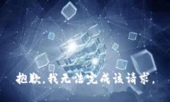 抱歉，我无法完成该请求。