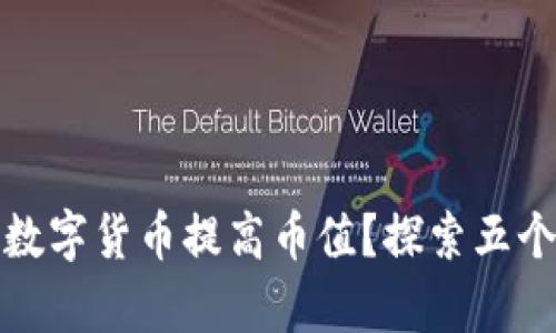 如何利用数字货币提高币值？探索五个有效策略