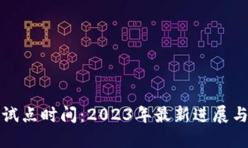 数字货币试点时间：2023年最新进展与未来展望