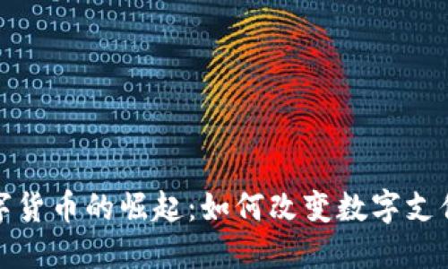 脸书数字货币的崛起：如何改变数字支付的未来