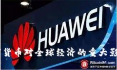 金融核弹：数字货币对全球经济的重大影响与未