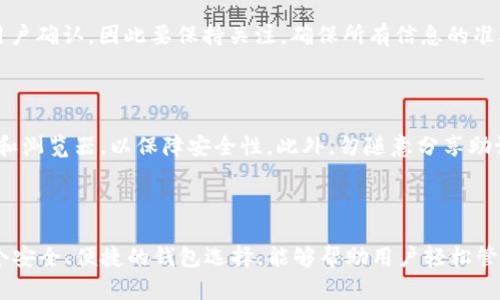 在浏览器如何连接TP钱包

随着区块链技术的迅猛发展，数字货币钱包成为了每一个加密货币爱好者必备的工具。TP钱包作为一种新兴的多链钱包，为用户提供了便捷的数字资产管理模式。在使用TP钱包时，许多用户会希望通过浏览器进行连接，以便更好地进行交易或者参与去中心化应用（DApp）。本文将详细介绍如何在浏览器中连接TP钱包的步骤及注意事项。

第一步：下载并安装TP钱包

首先，用户需要在手机或桌面设备上下载并安装TP钱包。TP钱包支持多种平台，包括安卓和iOS系统，用户可以在各大应用商店中搜索“TP钱包”进行下载。对于桌面用户，可以访问TP钱包官网，下载对应版本的应用程序。

第二步：创建或导入钱包

打开TP钱包后，用户可以选择创建新钱包或导入现有钱包。如果是新用户，按照提示创建一个强密码，并做好备份助记词的重要步骤。记住，助记词是一把开启钱包的钥匙，丢失后将无法找回。对于已有钱包的用户则只需输入助记词或私钥导入即可。

第三步：访问支持TP钱包的DApp网站

成功创建或导入钱包后，用户可以打开浏览器，访问支持TP钱包的去中心化应用网站。在这里只需输入相应的URL，便能够进入相应的DApp平台。在这些网站上，通常会有“连接钱包”或“登陆钱包”等选项。

第四步：连接TP钱包

在DApp网站上找到“连接钱包”按钮后，点击此选项。系统会提示你选择所使用的钱包类型。在选项中找到TP钱包，点击进入。随后，系统将引导你在TP钱包中确认连接请求。确认无误后，点击“确认”按钮。此时，你的TP钱包就成功连接到该DApp平台。

第五步：确认连接状态

完成连接后，用户在DApp网站上会看到与钱包相关的信息。这通常包括当前钱包地址和资产余额等。若无法查看到这些信息，可以尝试重新连接，确保每一步细节都准确无误。

第六步：使用TP钱包进行交易

当成功连接到DApp后，你就可以开始进行各种操作，例如交易、参与流动性提供或进行NFT交易等。在使用TP钱包进行交易时，每笔交易都会需要用户确认，因此要保持关注，确保所有信息的准确性。

注意事项

在浏览器中连接TP钱包时，有几个注意事项需牢记。首先，确保你访问的网站是官方和可信的，以免遭受钓鱼攻击或资产损失。其次，定期更新钱包和浏览器，以保障安全性。此外，勿随意分享助记词和私钥，一旦外泄，将面临极大风险。

总结

通过以上步骤，你已经了解如何在浏览器中连接TP钱包。这一流程简单明了，但在具体操作时，还需要特别注意安全性和隐私保护。TP钱包作为一个安全、便捷的钱包选择，能够帮助用户轻松管理数字资产。希望这篇文章能够帮助你顺利连接TP钱包，享受更便捷的加密货币体验。