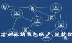 如何快速创建以太坊钱包账户，保护你的数字资