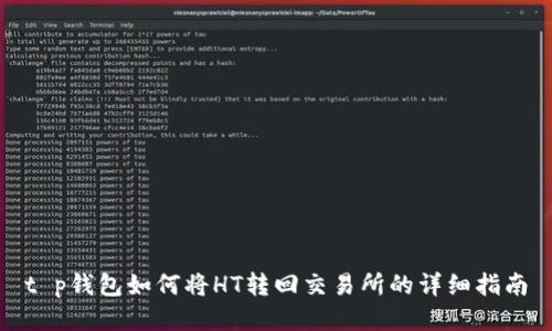 t p钱包如何将HT转回交易所的详细指南