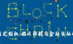 数字货币与光刻机：揭示科技与金融交融的未来