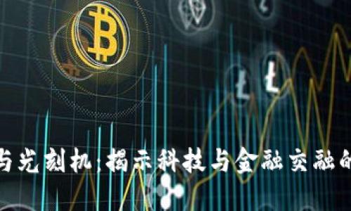 数字货币与光刻机：揭示科技与金融交融的未来趋势