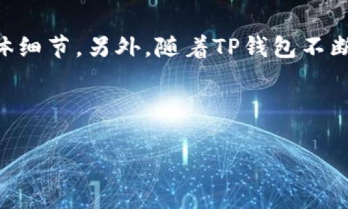 在讨论如何更改老版本TP钱包地址之前，我们需要了解一些基本概念。TP钱包是一个多链钱包，用户可以通过它管理不同区块链资产。在使用老版本TP钱包时，遇到需要更改钱包地址的情况，可能会让一些用户感到困惑。本文将详细介绍如何更改老版本TP钱包地址的具体步骤与注意事项。

一、了解钱包地址的概念

在进行加密货币交易时，钱包地址就像是收件人的地址。每个用户都有一个或多个钱包地址，通过这些地址，用户可以接收和发送不同种类的数字货币。TP钱包作为一种热门的多链钱包，支持多种数字资产的管理。这些地址往往由一串字符组成，具有唯一性。

二、为什么需要更改钱包地址

用户可能因为多种原因需要更改老版本TP钱包地址。以下是一些常见的情况：

ul
    listrong安全考虑：/strong如果您认为旧钱包地址可能被泄露，或者您在不安全的环境中使用过，建议更改地址以提高安全性。/li
    listrong资产管理：/strong为了更好地管理不同的数字资产，有时需要创建新的钱包地址。/li
    listrong更新软件：/strong有时，更新钱包软件后，老版本可能不再支持，用户需要在新版本中创建新地址。/li
/ul

三、如何更改老版本TP钱包地址

更改TP钱包地址的具体步骤如下：

h4步骤一：备份现有钱包/h4

在进行任何改动之前，首先确保备份好您当前的钱包。这可以通过导出私钥或助记词来完成。在TP钱包中，您可以通过设置页面找到备份选项。请务必将备份信息保存在安全地点。

h4步骤二：创建新钱包地址/h4

在备份完成后，您可以在TP钱包界面中创建一个新钱包。通常在“钱包管理”或“新建钱包”选项下，可以检索到此功能。创建新钱包时，系统会生成一个新的钱包地址，并会给出相应的私钥或助记词，请务必妥善保管。

h4步骤三：安全转移资产/h4

接下来，如果您需要将现有钱包中的资产转移到新的钱包地址，请确保使用安全的网络环境进行转账。您可以在TP钱包中选择发送功能，输入新的钱包地址并指定转账的数量。请注意，转账涉及的费用和确认时间。

h4步骤四：验证新地址/h4

资产转移完成后，您可以在新钱包中查看是否到账。如果仍然在使用老版本TP钱包，建议您逐步过渡到新版本，以便能够获得更好的用户体验和安全保障。

四、注意事项

在更改老版本TP钱包地址时，有几个注意事项需要牢记：

ul
    listrong私钥安全：/strong在任何情况下，请务必确保您的私钥和助记词的安全，以免丢失资产。/li
    listrong网络安全：/strong在变更或发送资产时，建议使用安全的网络环境，避免在公共Wi-Fi下操作。/li
    listrong确认交易：/strong在发送资产之前，仔细检查收款地址是否正确，以防资产丢失。/li
/ul

五、总结

更改老版本TP钱包地址是一项重要的操作。在整个过程中，要注重安全和准确性。建议用户在进行该操作时，充分了解每一步的具体细节。另外，随着TP钱包不断更新，用户也应该时刻关注钱包的更新动态，以便获得更多的功能和支持。

最后，数字货币的安全需要用户高度重视，因此，请始终保持警惕，定期检查自己的钱包地址及其安全性，以保护自己的资产。

这样，您就可以通过以上步骤顺利地更改老版本TP钱包地址。希望能对您有所帮助！