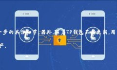 在讨论如何更改老版本TP钱包地址之前，我们需要