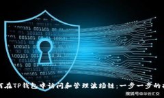 如何在TP钱包中访问和管理波场链：一步一步的指