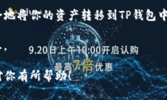 要将数字货币从OK交易平台提到TP钱包，你需要遵