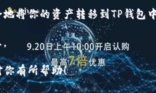 要将数字货币从OK交易平台提到TP钱包，你需要遵循以下步骤。这里将详细介绍操作流程，并提供一些注意事项，以确保你的资产安全。

步骤一：准备工作

在进行任何交易之前，确保你已完成以下准备工作：

ul
  li确认你的OK交易平台账户已完成实名认证。/li
  li确保你的TP钱包已安装并且设置完成，确保能够正常使用。/li
  li确认你要提币的种类以及对应的地址信息。/li
/ul

步骤二：获取TP钱包地址

在OK交易平台提币之前，需要从TP钱包中获取你想要提币的地址。

ol
  li打开TP钱包应用，选择“资产”页面。/li
  li找到你想要接收的数字货币（如比特币、以太坊等）。/li
  li点击该币种，选择“接收”选项。/li
  li复制显示的地址。通常这个地址会是一个长字符串，确保在此过程没有任何错误。/li
/ol

步骤三：登录OK交易平台

接下来，打开OK交易平台并登录你的账户：

ol
  li访问OK交易平台官网或应用，输入你的账户名和密码进行登录。/li
  li如果开启了双重认证，按照提示完成相关验证。/li
/ol

步骤四：进入提币页面

在成功登录后，找到并进入提币的页面：

ul
  li在平台首页，通常会有“资产”或“资金管理”选项，点击进入。/li
  li选择“提币”功能。不同平台可能会有所不同，但大致位置相似。/li
/ul

步骤五：填写提币信息

在提币页面，填写相应信息：

ol
  li选择要提币的数字货币类型。/li
  li粘贴之前在TP钱包复制的地址。/li
  li输入提币金额，确保账户余额足够。/li
  li查看相关手续费信息，确认是否接受。/li
/ol

步骤六：确认提币

检查所有信息无误后，进行确认：

ol
  li提交提币申请。/li
  li通常会要求进行二次验证，按照提示操作。/li
  li等待系统完成提币。一旦完成，系统会发送一封确认邮件。/li
/ol

步骤七：检查TP钱包余额

在提币申请提交后，你需要稍等片刻，确认TP钱包中的币是否到账：

ol
  li打开TP钱包，进入资产页面。/li
  li刷新页面，查看余额是否增加。/li
  li如未到账，耐心等待，可能会有网络延迟。/li
/ol

注意事项

1. **确保地址正确**：提币时，地址一旦错误，资金将无法找回。建议多次检查。
2. **手续费要考虑**：提币过程中会有一定的手续费，了解这些信息以作出明智决策。
3. **网络状况**：区块链网络繁忙时，可能会导致提币延迟，保持耐心。
4. **安全性**：务必保护好自己的账户信息和密码，不要与他人分享。

总结

将币从OK交易平台提到TP钱包的过程并不复杂。只需遵循上述步骤，就可以安全地将你的资产转移到TP钱包中。确保提前准备好所有必要的信息，严格按照步骤操作，保障你的数字资产安全。

如需进一步帮助，建议查看OK交易平台的帮助中心或者联系客服，获取更多信息。

这样，你就可以顺利地将数字货币从OK交易平台提取至TP钱包。希望这些信息对你有所帮助！