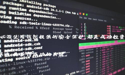 titulo使用T P钱包：如何通过加密货币获得盈利的具体方法/titulo
加密货币, T P钱包, 投资, 盈利/guanjianci

什么是T P钱包？
T P钱包是一个数字钱包，专门用于存储、管理和交易加密货币。随着加密货币市场的发展，这类钱包越来越受到用户的青睐。T P钱包不仅支持常见的数字货币，如比特币和以太坊，还提供了方便的交易功能，吸引了许多投资者。

通过T P钱包投资加密货币的潜力
投资加密货币的一个主要优势是其潜在的高收益。与传统投资相比，加密货币市场波动性更大。这种波动性虽然带来了风险，但同时也为投资者提供了快速获利的机会。
在使用T P钱包进行投资时，用户可以方便地访问多个加密货币市场。他们可以实时查看资产的表现，快速做出买卖决策。使用T P钱包的投资者能够更好地把握市场机会。

如何使用T P钱包进行投资以获得收益？
使用T P钱包进行投资以获得盈利，遵循以下几个步骤至关重要：
h4选择合适的加密货币/h4
在投资加密货币之前，了解各种可用的数字货币至关重要。每种货币都有其独特的特性和市场趋势。比特币是最知名的，但其他货币如以太坊、Ripple等也在市场中占有一席之地。

h4市场分析与研究/h4
在进行任何投资之前，了解市场动态是非常重要的。使用T P钱包的用户可以保持对市场的关注，追踪价格波动和新闻事件。通过分析这些数据，用户能够做出更明智的决策。

h4定期投资与风险管理/h4
投资加密货币并不是一次性的决定。智慧的策略包括定期投资。即便是小额投资，也能随着时间的推移积累可观的利润。与此同时，为了降低风险，用户应设置止损点，保护自己的投资。

T P钱包的优势
除了便捷的交易功能，T P钱包还提供了一些其他的优势，这使其成为投资者的理想选择：
h4安全性/h4
T P钱包利用先进的加密技术来确保用户的资产安全。无论是存储加密钱包中的私钥，还是保护用户信息，安全性都是其首要考虑的因素。

h4用户友好界面/h4
即使是新手用户，T P钱包也提供了简单直观的界面。这使得用户可以轻松进行加密货币的买卖，而不用花费太多时间去学习复杂的操作。

h4多样化的投资选择/h4
T P钱包支持多种加密货币，并且用户可以选择不同的代币进行投资。这提供了丰富的选择，也使得用户可以根据自己的风险承受能力进行资产配置。

盈利的潜在挑战
尽管使用T P钱包可以通过投资获得收益，但也存在着一些挑战和风险。以下是值得注意的几点：
h4市场波动性/h4
加密货币市场的波动性可能会导致投资者面临亏损。价格可以在短短几分钟内大幅波动，这对没有经验的投资者来说可能非常危险。

h4技术风险/h4
尽管T P钱包提供了高度的安全性，但技术故障或黑客攻击的风险始终存在。用户应该定期更新软件，并采取必要的安全措施以保护资产。

h4缺乏监管/h4
加密货币市场的监管尚未成熟，这也增加了投资的风险。用户在投资前应确保充分了解可能面临的法律风险。

总结
T P钱包在加密货币投资中的重要性日益凸显。通过利用T P钱包，投资者可以方便地参与市场，并有机会获得丰厚的回报。但同时，市场的风险也不容忽视。了解市场动态，做好风险管理，以及使用钱包提供的安全保护，都是成功投资的关键。在此过程中，保持冷静和理智，谨慎做出决策，才是实现盈利的最佳方式。若您考虑使用T P钱包进行投资，请确保进行全面的市场分析，并根据个人的财务状况做出明智的选择。 

未来的投资展望
随着区块链技术的演进，T P钱包和其它加密货币的前景依然广阔。未来，可能会出现更多的投资机会和技术创新。对于希望在加密货币市场获得成功的投资者来说，保持学习态度，与时俱进，是获得成功的关键。

最后，请记住，投资决策应基于充分的研究和了解。无论是选择T P钱包还是其他任何投资工具，理性的思考和适度的投入都是非常重要的。