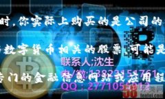 数字货币和股票是两种不同类型的投资资产，彼