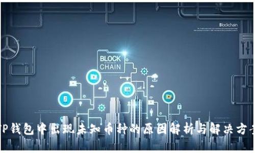 TP钱包中出现未知币种的原因解析与解决方案