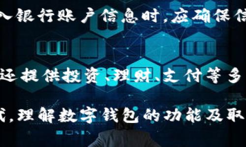 数字钱包取现是指用户将其在数字钱包中的虚拟货币或电子资金提取为现实货币（例如现金），并通过各种方式将其转移到用户的银行账户或个人手中。这一过程通常涉及几个步骤：

1. **数字钱包概述**：
   - 数字钱包是一种数字化的工具，允许用户存储、发送和接收电子货币。这些资金可以是加密货币（如比特币、以太坊）或法定货币（如人民币、美元）。用户可以通过智能手机、电脑等设备方便地管理自己的资金。

2. **取现流程**：
   - 用户在其数字钱包中选择取现功能。此时，系统会显示可用的取现金额。
   - 用户需要选择取现方式，例如银行转账、ATM取现等。
   - 输入取现金额及相关的账户信息，确认后提交请求。
   - 系统会处理取现请求，通常需经过验证和确认，确认无误后会将款项转至用户指定账户。

3. **取现费用**：
   - 数字钱包在取现时，可能会收取一定的手续费。这些费用因平台而异，用户在取现前应先查阅相关的费用说明。

4. **安全性和风险**：
   - 在进行取现时，用户需注意安全问题。选择正规的平台，确保资金安全。此外，用户在输入银行账户信息时，应确保信息的准确性以避免资金转账错误。

5. **市场的变化**：
   - 随着金融科技的发展，数字钱包的功能也不断增加。现在许多平台不仅提供取现功能，还提供投资、理财、支付等多种服务。

数字钱包取现的普及使得用户能够更加灵活地管理个人财务。在这个数字化快速发展的时代，理解数字钱包的功能及取现的流程对每个人来说都是非常重要的。