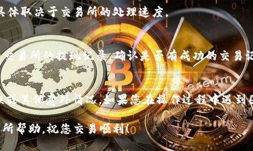 将交易所的USDT转到TP钱包的操作步骤如下：

步骤一：登录交易所账户
首先，您需要登录到您所使用的加密货币交易所账户。确保您输入正确的用户名和密码，以成功访问您的帐户。

步骤二：找到USDT提现选项
在登录成功后，导航至“资产”或“资金”部分。然后，找到USDT，点击“提现”选项。

步骤三：获取TP钱包地址
接下来，您需要获取TP钱包中接收USDT的地址。打开TP钱包，选择USDT，点击“接收”。系统会生成一个钱包地址，您可以通过扫描二维码或复制地址的方式进行获取。

步骤四：填写提现信息
返回到交易所的提现页面。在这里，您需要输入TP钱包的USDT地址。确保地址输入正确，否则资金可能会丢失。
随后，输入您想要转账的USDT金额。请注意，某些交易所可能会收取手续费，因此您需要确认您的账户中有足够的余额来完成此次提现。

步骤五：确认提现信息
在确认所有信息无误后，点击“提交”或“确认”按钮。很多交易所会要求您进行第二次验证，如短信验证码或邮箱确认，以确保提现的安全性。

步骤六：等待处理
完成以上操作后，您需要等待交易所处理您的提现请求。这一过程可能需要几分钟到几个小时的时间，具体取决于交易所的处理速度。

步骤七：检查TP钱包余额
一旦交易所处理完毕，您可以打开TP钱包，查看您的USDT余额是否已更新。如果没有及时到账，可以查看交易所的提现记录，确认是否有成功的交易记录。

总结
将交易所的USDT转入TP钱包实际上是一个简单的流程。确保每一步都仔细操作，以防出现地址输入错误或其他意外情况。如果您在操作过程中遇到困难，建议向交易所的客户支持寻求帮助，同时TP钱包的官方支持渠道也提供了许多相关的指导与答疑。

始终保持对加密货币资产的安全意识，确保您的钱包地址和私钥信息不被泄露。希望这些步骤能对您有所帮助，祝您交易顺利！