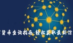 北京数字货币查询指南：轻松获取最新信息与服