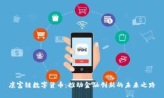 康富链数字货币：推动金融创新的未来之路