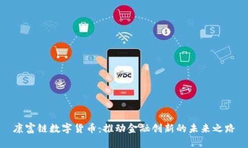 康富链数字货币：推动金融创新的未来之路