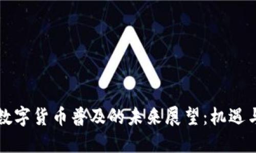 深圳数字货币普及的未来展望：机遇与挑战