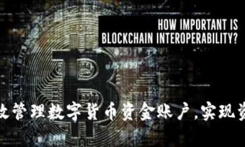 如何有效管理数字货币资金账户，实现资产增值
