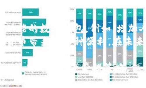 关于“T P钱包可以同时使用吗？”这个问题，我们可以探讨一下T P钱包的使用场景、优势以及可能的限制。以下是一个针对该主题的详细介绍。

什么是T P钱包？
T P钱包是一种数字钱包，用于存储和管理加密货币或数字资产。它提供了便捷的交易方式，使用户能够轻松进行数字货币的转账、收款和管理。随着数字货币的普及，越来越多的人开始使用这种钱包进行日常消费或投资。

同时使用多个钱包的必要性
使用多个钱包并不是一个新概念。许多用户选择同时使用多个数字钱包是基于以下几点原因：
ul
    li安全性：将资产分散在多个钱包中可以降低整体风险。如果一个钱包被攻击或出现问题，用户仍然可以通过其他钱包保护自己的资产。/li
    li功能差异：不同的钱包提供不同的功能，有些钱包适合日常消费，有些则更适合长时间存储资产。根据需求使用不同的钱包，可以实现资源的最优配置。/li
    li交易灵活性：使用多个钱包可以根据市场情况和个人需求随时调整交易策略，提高盈利的可能性。/li
/ul

T P钱包的多账户使用
关于T P钱包本身，它也支持多账户使用。用户可以在同一个应用中创建多个钱包地址，以便于管理不同的资产。这种设计非常实用，尤其是在处理多种 cryptocurrencies 时，可以显著提高管理效率。
每个钱包地址可以作为独立账户使用，用户可以根据需要将资金划分到不同的地址。这意味着用户可以在同一时间进行多笔交易而不会造成混淆。

使用T P钱包的注意事项
尽管T P钱包允许同时使用多个账户，但用户在操作时仍需注意以下几点：
ul
    li安全性：确保每个钱包账户的私钥和助记词的安全。尽量避免将其存储在不安全的地方。/li
    li网络连接：在进行交易或管理资产时，确保网络连接稳定，以避免交易延迟或失败。/li
    li及时更新：保持钱包应用的更新，以享受最新的安全性和功能改进。很多时候，更新会修复潜在的漏洞。/li
/ul

T P钱包的功能优势
T P钱包不仅仅是一种存储工具，它还提供了许多增强用户体验的功能：
ul
    li用户友好界面：T P钱包设计简单，易于上手，适合新手用户。/li
    li快速交易：用户可以快速完成交易，减少等待时间，提升交易效率。/li
    li多币种支持：支持多种数字货币，可以满足用户的多样化需求。/li
    li转账低费用：相较于传统银行，数字钱包的转账费用通常更低，经济实惠。/li
/ul

如何有效管理多个钱包?
如果你打算同时管理多个T P钱包，这里有一些建议：
ul
    li制定计划：为每个钱包设定明确的使用目的，比如一个用于日常消费，另一个用于长线投资。/li
    li记录交易：使用软件或表格记录每个钱包中的资产变化，便于随时查看和管理。/li
    li定期审查：定期检查每个钱包的表现，及时调整策略。/li
/ul

未来的趋势
随着数字货币市场的不断发展，T P钱包及类似产品也在不断演进。未来，我们可能会看到更多集成创新功能的数字钱包。例如，增加人工智能技术来分析交易模式，帮助用户做出更好的投资决策。
总结来说，T P钱包可以有效地同时使用多个账户。用户只需确保安全和管理的得当，便能充分享受数字货币带来的各种便利。在未来，也许更多的用户会认识到这种灵活管理方式的优势，从而提升使用频率。

通过这样的结构化介绍，用户可以清晰而详细地了解T P钱包的功能及使用注意事项。使用多个钱包是一种有效的资产管理策略，但也需要相应的安全意识和管理能力。希望这篇文章能帮助你更好地理解T P钱包，同时做出明智的选择。