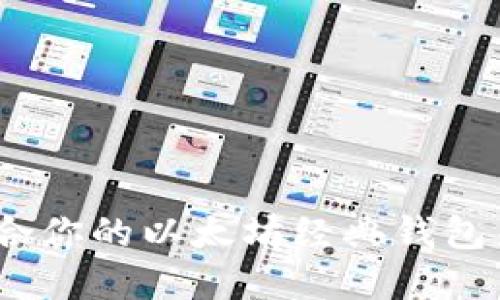 如何选择最适合你的以太坊经典钱包来管理ETC资产