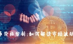 CTN数字货币价格分析：如何解读市场波动与趋势