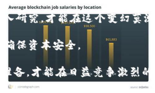 由于数字货币市场瞬息万变，投资风险极高，选择任何数字货币进行投资都需要谨慎，做好充分的市场调研和个人风险评估。

以下是关于“现在什么数字货币最快赚钱”的详细介绍：

b id=