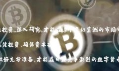 由于数字货币市场瞬息万变，投资风险极高，选