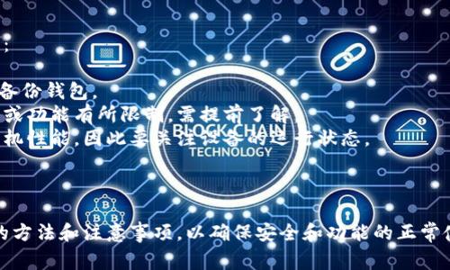 在同一部手机上通常可以安装多个钱包应用，包括TP钱包。具体而言，用户可以通过以下几种方式来实现：

### 1. 使用不同的应用实例

许多钱包应用支持多账户功能。在TP钱包中，你可以注册多个账户，只需下载一个应用。这样，你可以在同一应用中管理不同的钱包。

### 2. 应用克隆技术

一些手机支持应用克隆的功能。你可以在手机的设置中选择克隆TP钱包，这样就可以得到两个不同的TP钱包实例。通过这种方式，你可以同时使用两个不同的账户。

### 3. 使用不同的用户账户

如果你的手机支持多个用户账户，你也可以为每个用户账户安装TP钱包。这样就可以在同一台设备上实现两个独立的钱包。

### 注意事项

虽然可以在同一台手机上使用多个TP钱包，但仍需注意以下几点：

- **安全性**：确保每个钱包的安全性。使用强密码，定期更新和备份钱包。
- **操作系统限制**：某些手机或操作系统可能会对应用的数量或功能有所限制，需提前了解。
- **性能影响**：在同一设备上运行多个钱包应用可能会影响手机性能，因此要关注设备的运行状态。

### 结论

总的来说，你可以在一个手机上安装两个TP钱包，只需采取适当的方法和注意事项，以确保安全和功能的正常使用。这为用户在管理数字资产时提供了更多的灵活性和方便性。