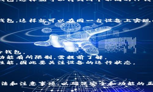 在同一部手机上通常可以安装多个钱包应用，包括TP钱包。具体而言，用户可以通过以下几种方式来实现：

### 1. 使用不同的应用实例

许多钱包应用支持多账户功能。在TP钱包中，你可以注册多个账户，只需下载一个应用。这样，你可以在同一应用中管理不同的钱包。

### 2. 应用克隆技术

一些手机支持应用克隆的功能。你可以在手机的设置中选择克隆TP钱包，这样就可以得到两个不同的TP钱包实例。通过这种方式，你可以同时使用两个不同的账户。

### 3. 使用不同的用户账户

如果你的手机支持多个用户账户，你也可以为每个用户账户安装TP钱包。这样就可以在同一台设备上实现两个独立的钱包。

### 注意事项

虽然可以在同一台手机上使用多个TP钱包，但仍需注意以下几点：

- **安全性**：确保每个钱包的安全性。使用强密码，定期更新和备份钱包。
- **操作系统限制**：某些手机或操作系统可能会对应用的数量或功能有所限制，需提前了解。
- **性能影响**：在同一设备上运行多个钱包应用可能会影响手机性能，因此要关注设备的运行状态。

### 结论

总的来说，你可以在一个手机上安装两个TP钱包，只需采取适当的方法和注意事项，以确保安全和功能的正常使用。这为用户在管理数字资产时提供了更多的灵活性和方便性。