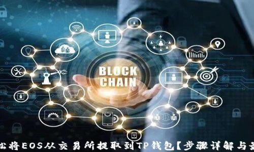
如何轻松将EOS从交易所提取到TP钱包？步骤详解与最佳实践